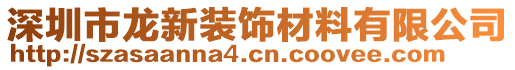 深圳市龍新裝飾材料有限公司