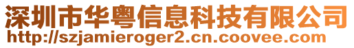 深圳市華粵信息科技有限公司