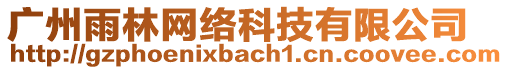廣州雨林網(wǎng)絡(luò)科技有限公司