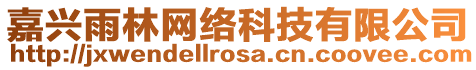 嘉興雨林網絡科技有限公司