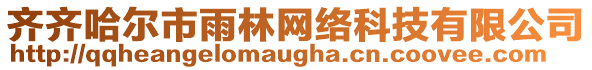 齊齊哈爾市雨林網(wǎng)絡(luò)科技有限公司
