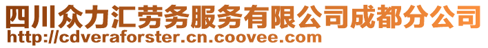 四川眾力匯勞務(wù)服務(wù)有限公司成都分公司