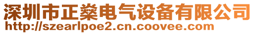 深圳市正燊電氣設(shè)備有限公司