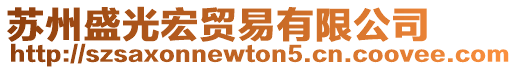 蘇州盛光宏貿易有限公司