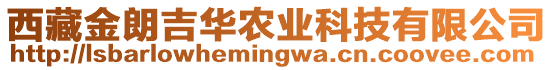 西藏金朗吉華農(nóng)業(yè)科技有限公司