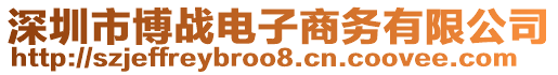 深圳市博戰電子商務有限公司
