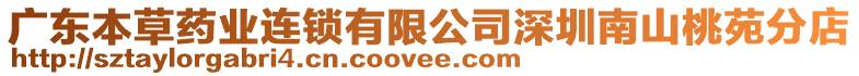 廣東本草藥業連鎖有限公司深圳南山桃苑分店