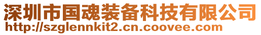 深圳市國魂裝備科技有限公司