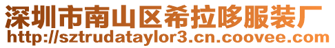 深圳市南山區希拉哆服裝廠
