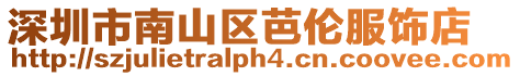 深圳市南山區芭倫服飾店