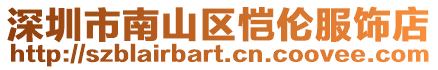 深圳市南山區愷倫服飾店