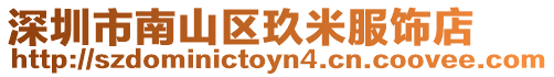 深圳市南山區(qū)玖米服飾店