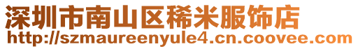 深圳市南山區稀米服飾店