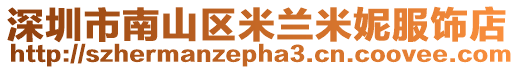 深圳市南山區(qū)米蘭米妮服飾店