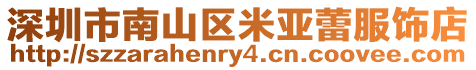 深圳市南山區米亞蕾服飾店
