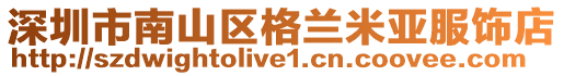 深圳市南山區格蘭米亞服飾店