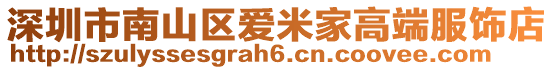 深圳市南山區愛米家高端服飾店