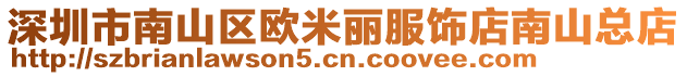 深圳市南山區歐米麗服飾店南山總店