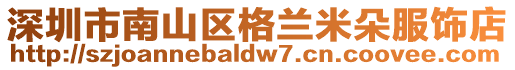 深圳市南山區格蘭米朵服飾店