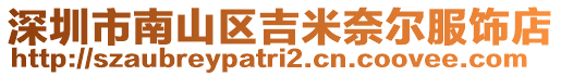 深圳市南山區吉米奈爾服飾店