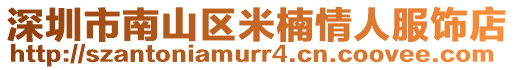 深圳市南山區米楠情人服飾店
