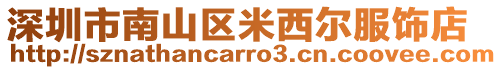 深圳市南山區米西爾服飾店
