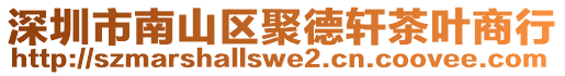 深圳市南山區聚德軒茶葉商行