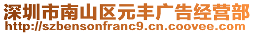 深圳市南山區元豐廣告經營部