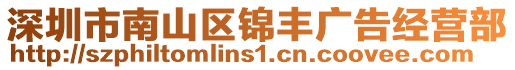 深圳市南山區錦豐廣告經營部