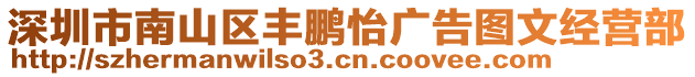 深圳市南山區豐鵬怡廣告圖文經營部