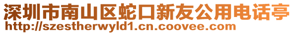 深圳市南山區蛇口新友公用電話亭