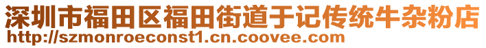 深圳市福田區(qū)福田街道于記傳統(tǒng)牛雜粉店