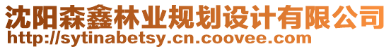 沈陽森鑫林業規劃設計有限公司