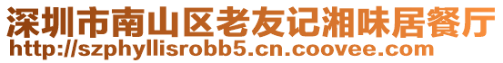 深圳市南山區老友記湘味居餐廳