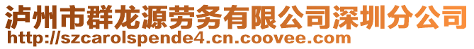 瀘州市群龍?jiān)磩趧?wù)有限公司深圳分公司