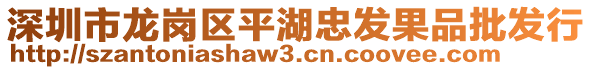 深圳市龍崗區(qū)平湖忠發(fā)果品批發(fā)行