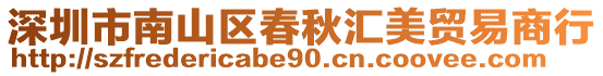 深圳市南山區春秋匯美貿易商行