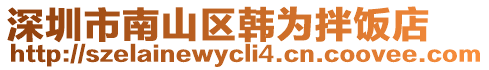 深圳市南山區韓為拌飯店