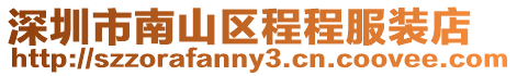 深圳市南山區程程服裝店