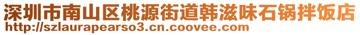 深圳市南山區桃源街道韓滋味石鍋拌飯店