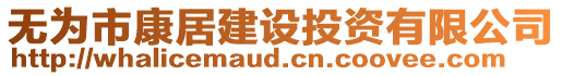 無為市康居建設投資有限公司