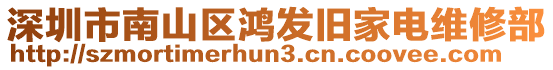 深圳市南山區(qū)鴻發(fā)舊家電維修部