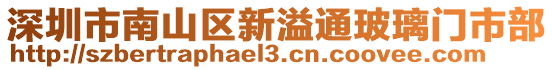 深圳市南山區新溢通玻璃門市部