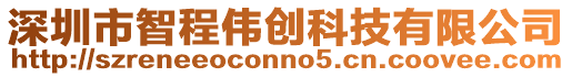 深圳市智程偉創科技有限公司