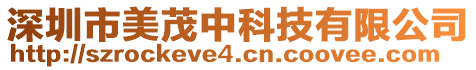 深圳市美茂中科技有限公司