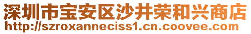 深圳市寶安區(qū)沙井榮和興商店