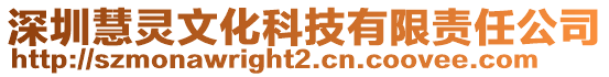 深圳慧靈文化科技有限責(zé)任公司
