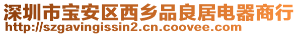 深圳市寶安區西鄉品良居電器商行