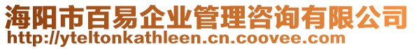 海陽市百易企業(yè)管理咨詢有限公司