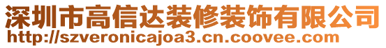 深圳市高信達(dá)裝修裝飾有限公司